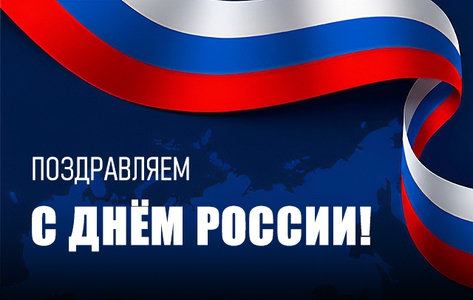 Поздравляем с Днём России! Поздравляем с Днём России!