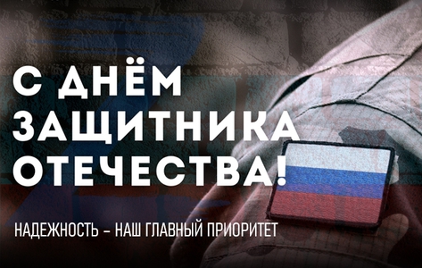 С Днём защитника Отечества! Надежность – наш главный приоритет С Днём защитника Отечества! Надежность – наш главный приоритет