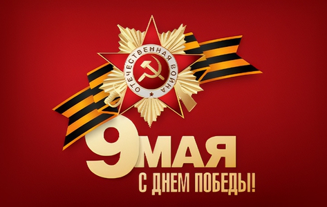 С Великим праздником – Днём Победы! С Великим праздником – Днём Победы!